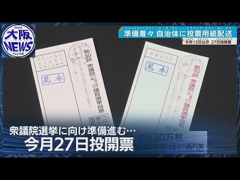 【衆院選15日公示】大阪府330万枚 投票用紙の配送作業始まる