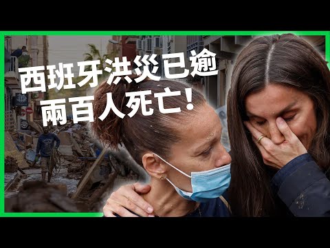 水淹到脖子才看到警報！西班牙洪災已逾兩百人死亡！為何一場暴雨會變得這麼嚴重？ 【TODAY 看世界】