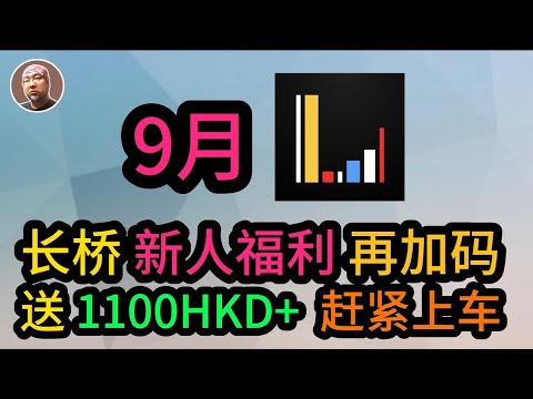 #香港 #证券 #美股 #投資 #港股 【长桥证券】2024年9月最新开户新人奖， 新人福利再加码送 1100HKD+ 终身免佣金，证券开户流程，港币出入金免费