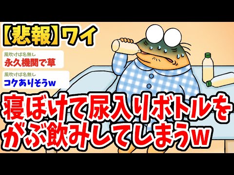 【2ch面白いスレ】ワイ、寝ぼけて尿入りペットボトルをがぶ飲みしてしまうwwww【ゆっくり解説】