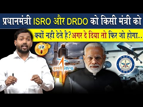 प्रधानमंत्री ISRO और DRDO जैसे संस्थान को कभी किसी मंत्री को क्यों नहीं देते है?