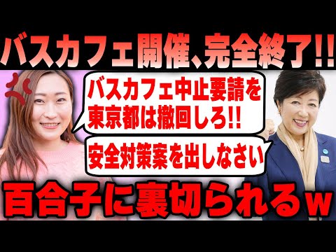 【Colabo】仁藤夢乃氏 東京都からのバスカフェ中止要請に抗議の署名活動！百合子に裏切られブチギレｗｗｗ