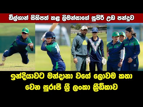 Who is this Limansa Thilakarathne | Sri Lanka Cricket