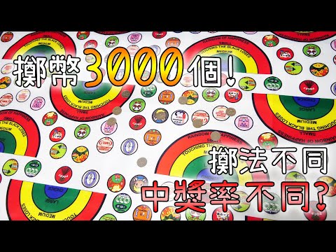 【實測】擲彩虹3000次全紀錄! 單丟VS灑幣的中獎機率會不同嗎？