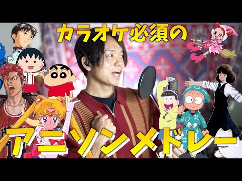 【全世代網羅】カラオケで何入れたらいいか困ったらとりあえず入れとけアニソンメドレー！