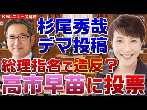 立憲・杉尾秀哉がデマ投稿！総理指名で「高市と茂木も各1票ずつ、自民党からの造反組」→NHK党の投票と判明も謝罪撤回せず放置【KSLチャンネル】