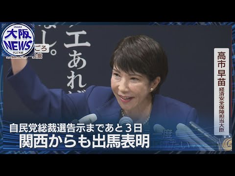 「日本をもう一度世界のてっぺんに！」奈良選出・高市早苗経済安全保障担当大臣　初の女性総裁目指す【自民党総裁選】