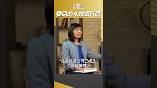 這檔水餃銀行股好委屈 到底多委屈？ #李永年 #shorts