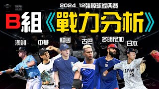 【2024棒球12強B組戰力分析懶人包】中華隊(台灣)本次可以前進東京嗎？