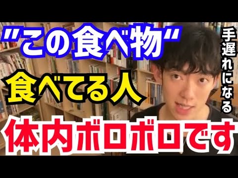 【DaiGo】皆大好きな“この食べ物”は絶対に食べない方がいいです。知らないうちに体内がボロボロになってます。松丸大吾が食べるとヤバい食べ物について語る【切り抜き/心理学/知識/質疑応答/加工食品】