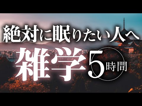 【睡眠導入】絶対に眠りたい人へ雑学5時間【合成音声】