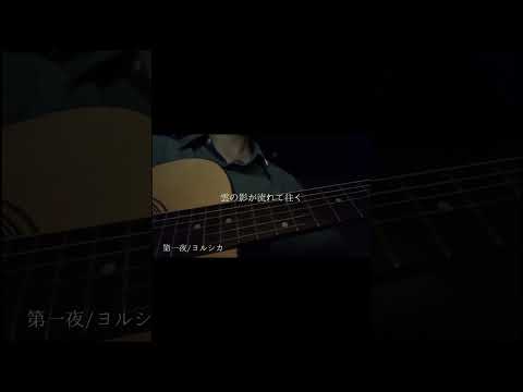 第一夜 / ヨルシカ - cover【空木】