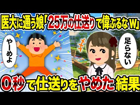 【2ch修羅場スレ】医大に通う娘「25万の仕送りで偉ぶるなw」→ 0秒で仕送りをやめた結果