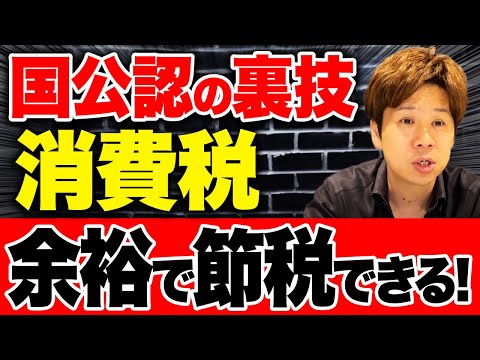 インボイスで課税事業者になった人でも使える消費税を減らす方法を解説します！