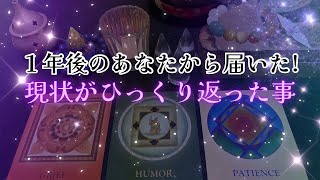 【㊗️超必見‼️】１年後のあなたから届きました❗️現状がひっくり返る事‼️物凄い近未来‼️😆🙌🌈✨人生が変わるオラクルカードリーディング✨占い✨スピリチュアル✨