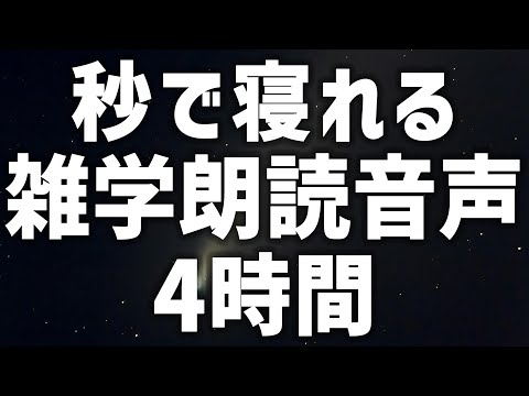 【眠れる女性の声】秒で寝れる　雑学朗読音声4時間【眠れないあなたへ】