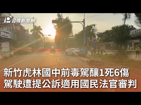 新竹虎林國中前毒駕釀1死6傷 駕駛遭提公訴適用國民法官審判｜20241113 公視中晝新聞