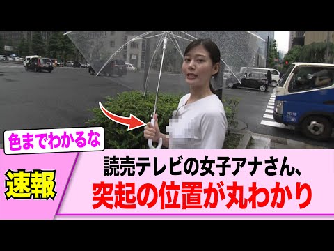 女子アナさん、ピチピチの白TでB地区が丸分かりになってしまう