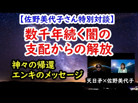 神々の帰還／数千年続く闇の支配からの解放【佐野美代子さん特別対談】