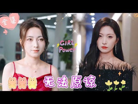 [MULTI SUB]【完整版】| 超过瘾爽剧！！正妻和小三联手，报复渣男和恶婆婆，不仅让他净身出户丑态百出，还把他送入监狱《无法原谅》 #最火短剧推荐 #短剧全集  | 甜橙剧社💕