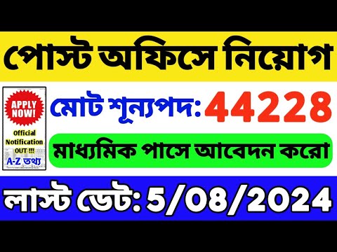 🔥পোস্ট অফিসে নিয়োগ শুরু হল (WB): Post Recruitment 2024 Notification | Post Office GDS Vacancy 2024