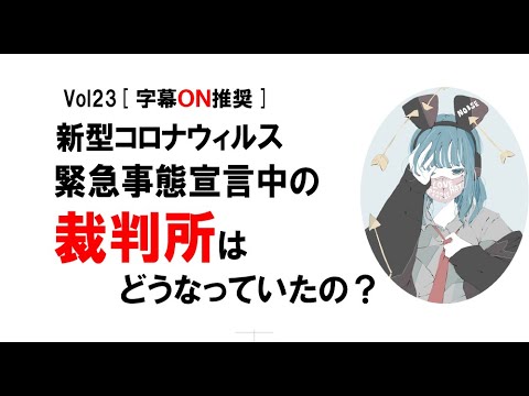 【公式】 新型コロナウィルス／緊急事態宣言中の裁判所はどうなっていたの？　vol23[字幕ON推奨]