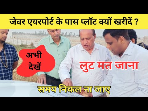 जेवर एयरपोर्ट के पास प्लॉट्स क्यों खरीदें | Plots in Jewar | Cheapest Plots