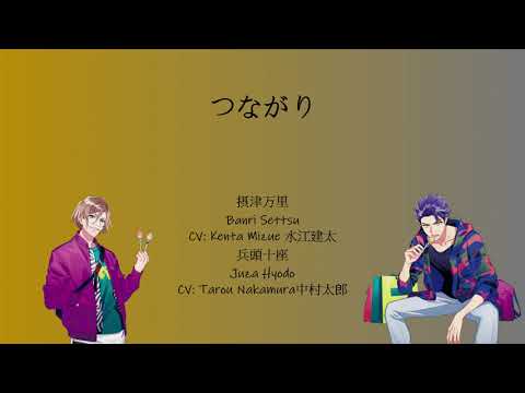 [A3!]つながり/Tsunagari/Connection/聯繫 {KAN/ROM/EN/中}