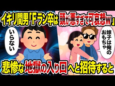 【2ch修羅場スレ】イキリ間男「Fラン卒は頭が悪すぎて可哀想ｗ」→悲惨な地獄の入り口へと招待すると