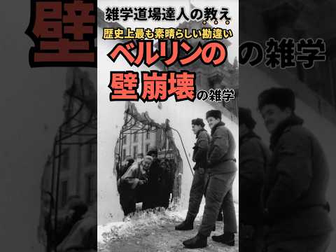 歴史上最も素晴らしい勘違い「ベルリンの壁崩壊」の意外な理由に関する面白い雑学  #雑学