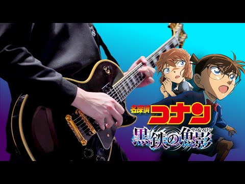 【名探偵コナン】メインテーマ(2023 黒鉄の魚影.Ver) ギターアレンジ Detective Conan Main Theme【moki Remix】