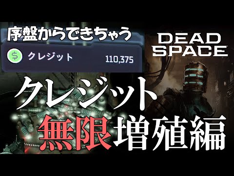 (Dead Space リメイク)序盤からできちゃう、クレジット無限増殖方法