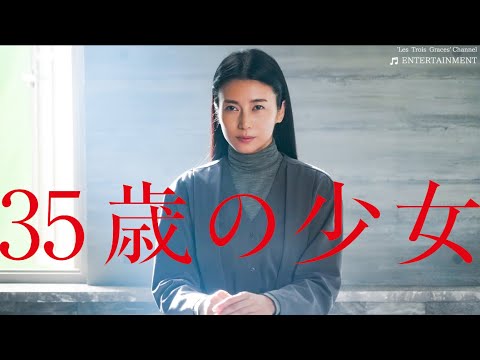 「35歳の少女」 撮影裏側潜入！【最終話直前インタビュー】