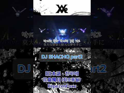 【한국어/日本語】花鳥風月(화조풍월)/RepezenFoxx #レペゼン #DJ社長 #일본가수 #일본노래 #일본남자 #후쿠오카  #fukuoka #hakata #하카타 #일본어 #한국어