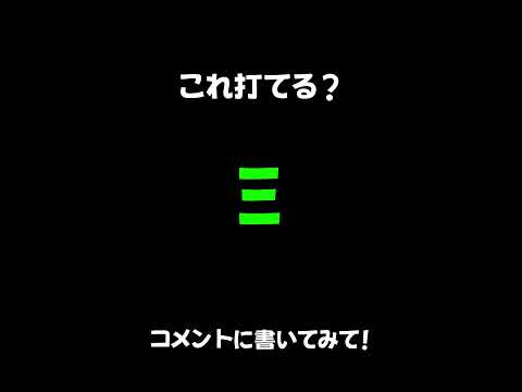 これ打てる？#shorts