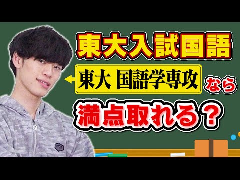 【東大検証】東大の国語学専攻なら東大入試国語で何点取れる？