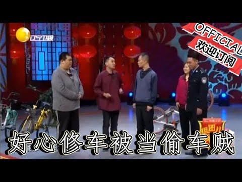 【經典重溫】爆笑小品：《單車不孤單》尷尬！老頭好心義務修車竟被當成偷車賊