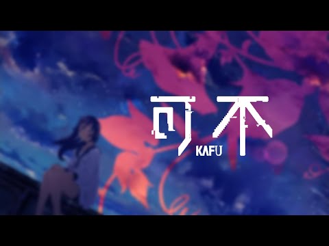 【可不】アサガオの散る頃に/ぷす covered by KAFU