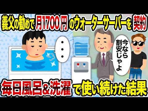 【2ch修羅場スレ】義父の勧めで月1700円のウォーターサーバーを契約→毎日風呂＆洗濯で使い続けた結果