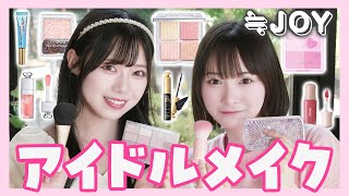 【アイドルメイク💄】ほぼすっぴんから😳盛れる秘訣を徹底解説㊙️【ニアジョイ】