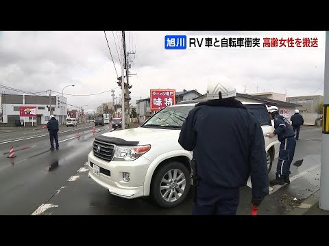 自転車の高齢女性、RV車にはねられ病院搬送　事故現場は丁字路交差点で、RV車側に一時停止の標識あり　北海道旭川市