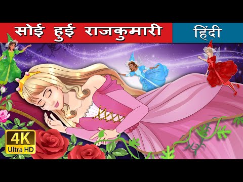 सोई हुई राजकुमारी | The Sleeping Beauty Hindi in Hindi | @HindiFairyTales