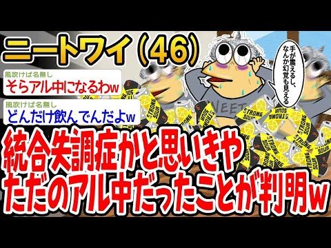 【2ch面白いスレ】「統合失調症かと思ってたら、ただのアル中だったことが判明してさらに絶望www」【ゆっくり解説】【バカ】【悲報】