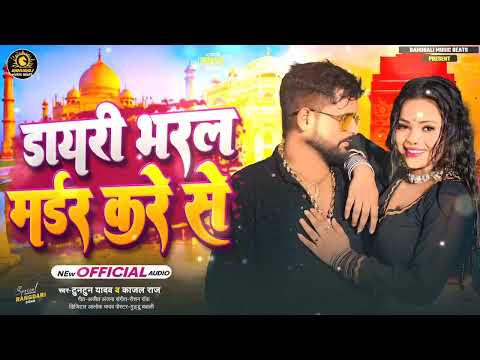 #Audio। डायरी भरल मर्डर करे से।#Tuntun Yadav,#Kajal Raj।Dayari Bharal Murder Kare Se। New Song 2024