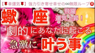 蠍　座🌏【感動🥹】劇的に引き寄せる飛躍のステージ🎆今がどんな状況でも一変する奇跡の可能性🌈急激に叶う事🌹深掘りリーディング#潜在意識#ハイヤーセルフ#蠍座