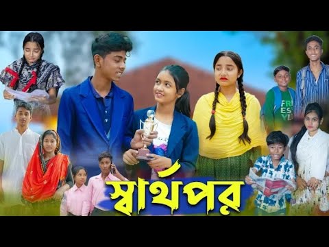 স্বার্থপর । Sharthopor । Bangla Natok । Sofik & Salma । Sad Video । Palli Gram TV Latest Video