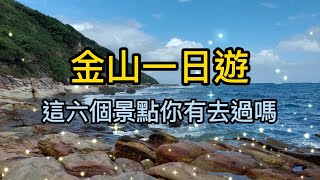 新北金山一日遊 51 [榮哥今天去哪裡]