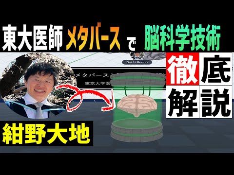 東大神経科学者が，メタバース関連脳科学技術をガチ解説[脳で感じるメタバース] 紺野大地