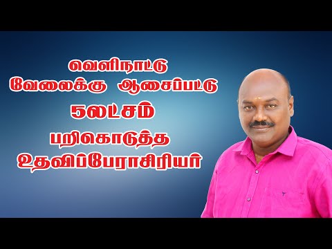 வெளிநாட்டு வேலை வாங்கித்தருவதாக கூறி உதவிப்பேராசிரியரிடம் 5 லட்சம் மோசடி | Mr.pothujanam |