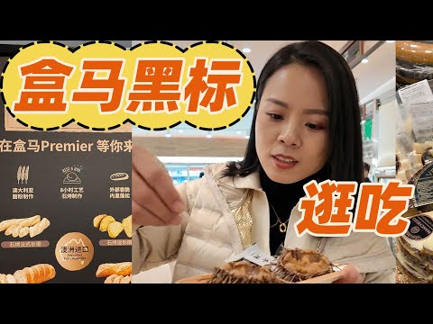 【蓉點兒】上海盒馬黑標店打卡測評！ 消費400+都買了啥？ 無廣美食評測！ 鮭魚鮪魚海膽生蠔，冰博克牛乳卷，蘋果汁椰子汁，貓山王榴槤千層蛋糕，探店美食vlog【蓉点儿】